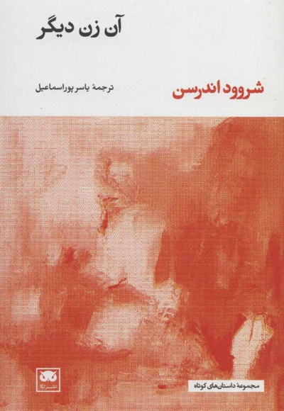 آن زن دیگر